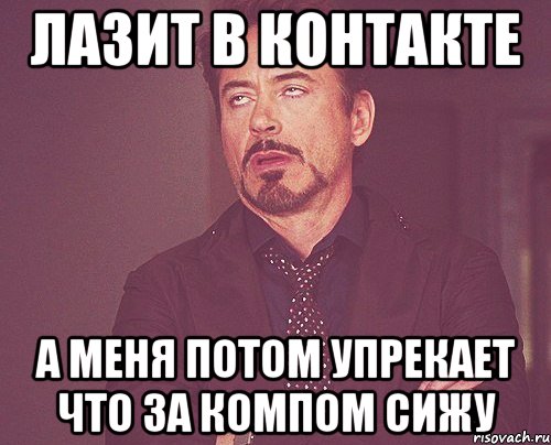 лазит в контакте а меня потом упрекает что за компом сижу, Мем твое выражение лица