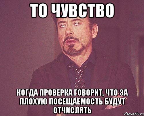 то чувство когда проверка говорит, что за плохую посещаемость будут отчислять, Мем твое выражение лица