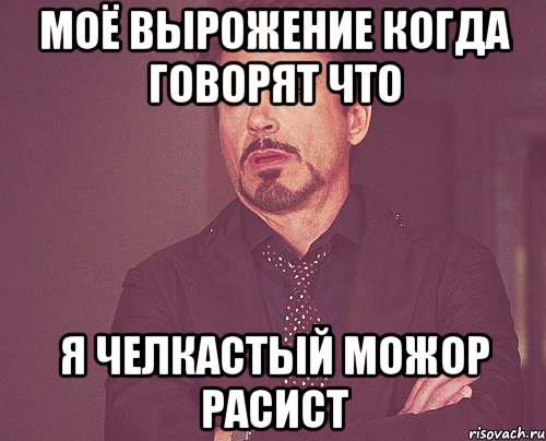 моё вырожение когда говорят что я челкастый можор расист, Мем твое выражение лица