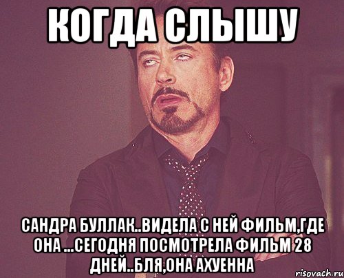 когда слышу сандра буллак..видела с ней фильм,где она ...сегодня посмотрела фильм 28 дней..бля,она ахуенна, Мем твое выражение лица
