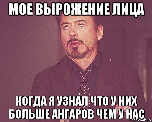 мое вырожение лица когда я узнал что у них больше ангаров чем у нас, Мем твое выражение лица