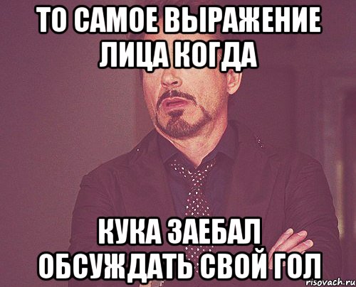 то самое выражение лица когда кука заебал обсуждать свой гол, Мем твое выражение лица
