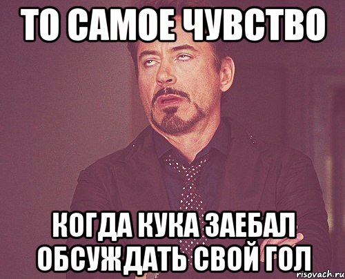 то самое чувство когда кука заебал обсуждать свой гол, Мем твое выражение лица