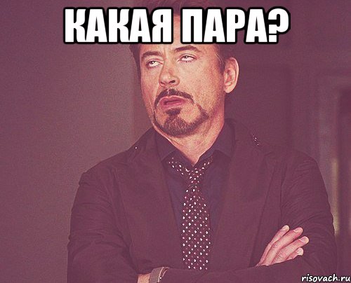 какая пара? , Мем твое выражение лица