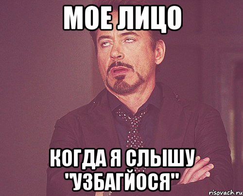 мое лицо когда я слышу "узбагйося", Мем твое выражение лица