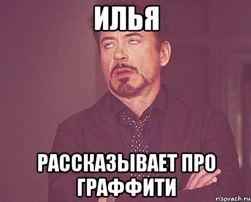 илья рассказывает про граффити, Мем твое выражение лица