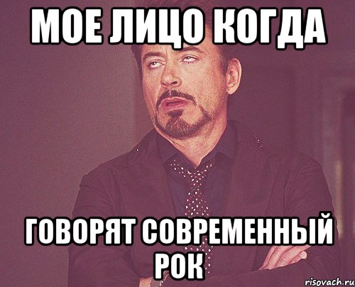 мое лицо когда говорят современный рок, Мем твое выражение лица