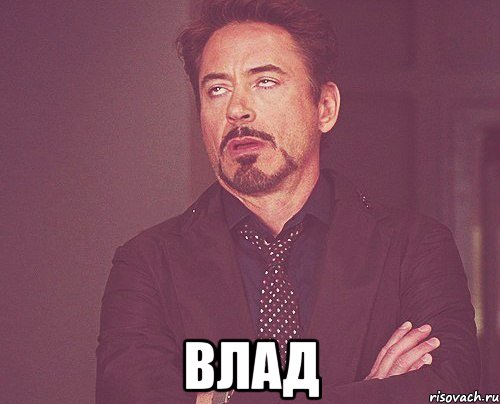  влад, Мем твое выражение лица