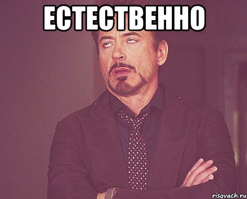 естественно , Мем твое выражение лица