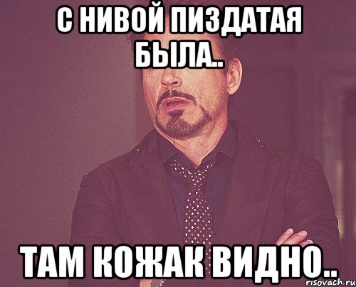 с нивой пиздатая была.. там кожак видно.., Мем твое выражение лица