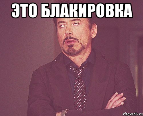 это блакировка , Мем твое выражение лица