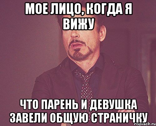 мое лицо, когда я вижу что парень и девушка завели общую страничку, Мем твое выражение лица