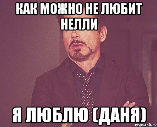 как можно не любит нелли я люблю (даня), Мем твое выражение лица