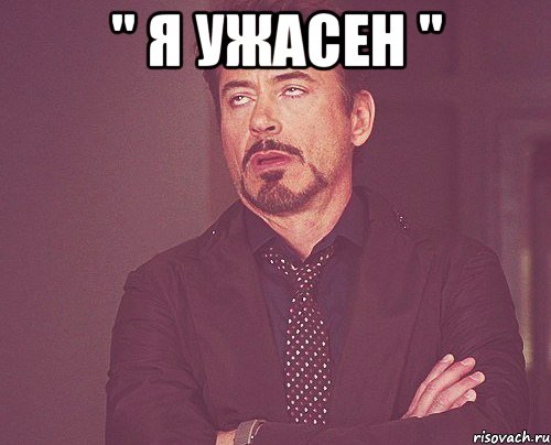 " я ужасен " , Мем твое выражение лица