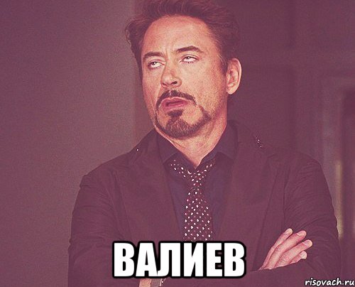  валиев, Мем твое выражение лица