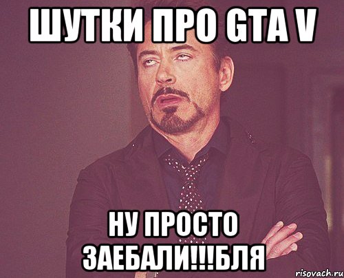 шутки про gta v ну просто заебали!!!бля, Мем твое выражение лица