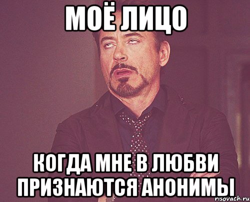 моё лицо когда мне в любви признаются анонимы, Мем твое выражение лица