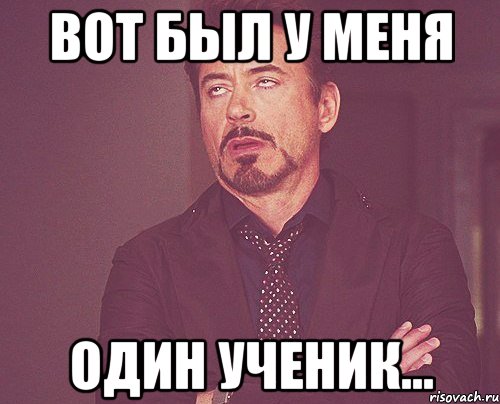 вот был у меня один ученик..., Мем твое выражение лица