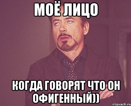 моё лицо когда говорят что он офигенный)), Мем твое выражение лица