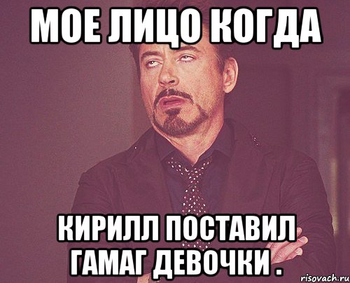 мое лицо когда кирилл поставил гамаг девочки ., Мем твое выражение лица