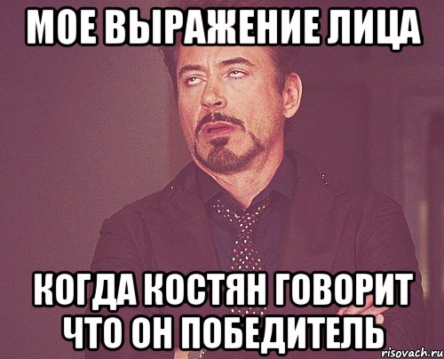 мое выражение лица когда костян говорит что он победитель, Мем твое выражение лица