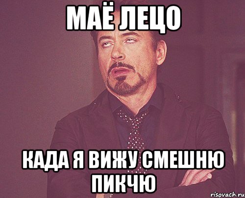 маё лецо када я вижу смешню пикчю, Мем твое выражение лица