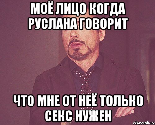 моё лицо когда руслана говорит что мне от неё только секс нужен, Мем твое выражение лица