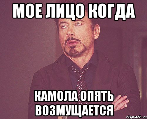 мое лицо когда камола опять возмущается, Мем твое выражение лица