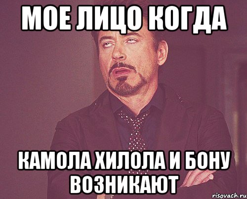 мое лицо когда камола хилола и бону возникают, Мем твое выражение лица