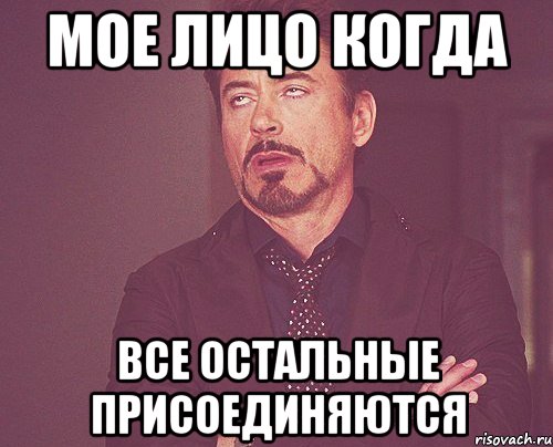 мое лицо когда все остальные присоединяются, Мем твое выражение лица