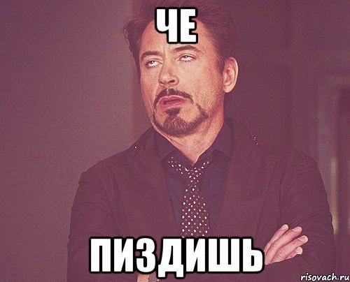 че пиздишь, Мем твое выражение лица