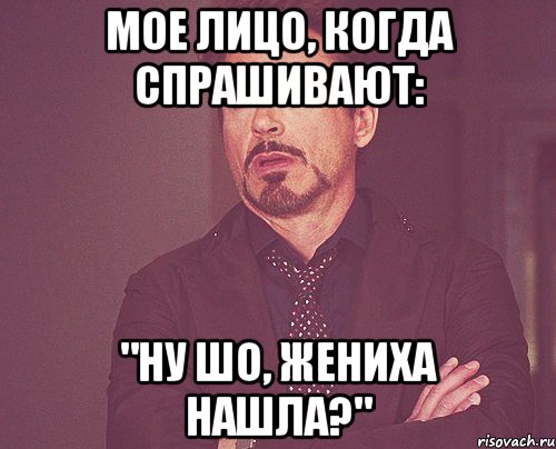 мое лицо, когда спрашивают: "ну шо, жениха нашла?", Мем твое выражение лица