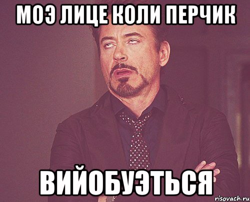 моэ лице коли перчик вийобуэться, Мем твое выражение лица