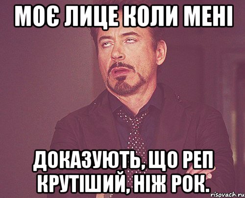 моє лице коли мені доказують, що реп крутіший, ніж рок., Мем твое выражение лица