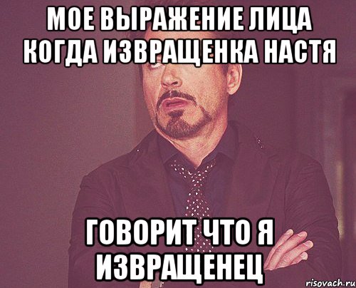 мое выражение лица когда извращенка настя говорит что я извращенец, Мем твое выражение лица