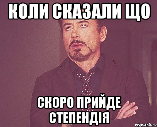 коли сказали що скоро прийде степендія, Мем твое выражение лица