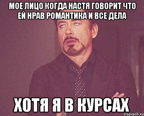 мое лицо когда настя говорит что ей нрав романтика и все дела хотя я в курсах, Мем твое выражение лица