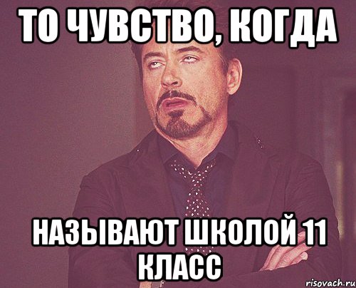 то чувство, когда называют школой 11 класс, Мем твое выражение лица