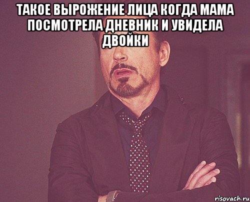 такое вырожение лица когда мама посмотрела дневник и увидела двойки , Мем твое выражение лица