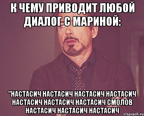 к чему приводит любой диалог с мариной: "настасич настасич настасич настасич настасич настасич настасич смолов настасич настасич настасич, Мем твое выражение лица