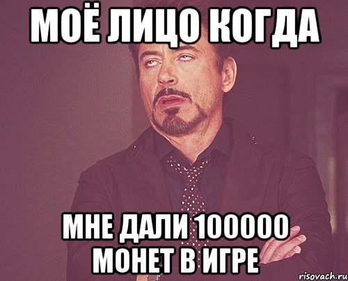 моё лицо когда мне дали 100000 монет в игре, Мем твое выражение лица