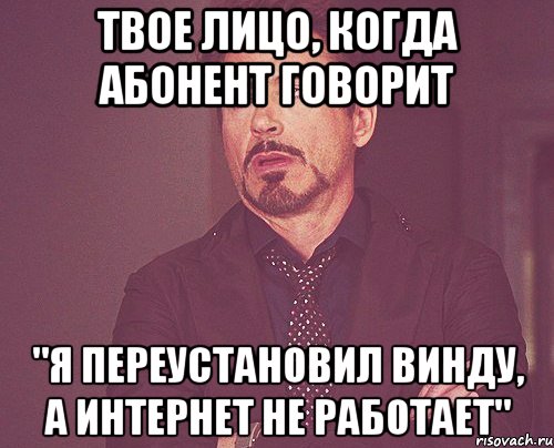 твое лицо, когда абонент говорит "я переустановил винду, а интернет не работает", Мем твое выражение лица