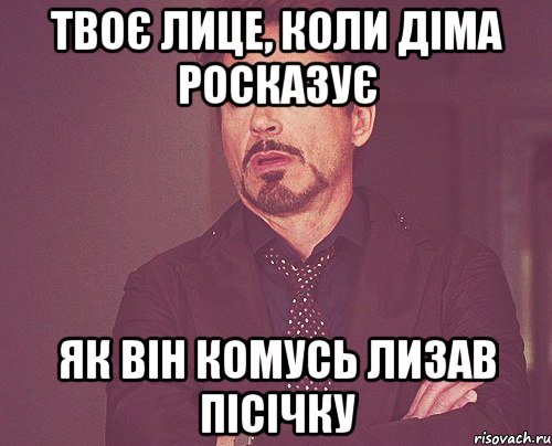 твоє лице, коли діма росказує як він комусь лизав пісічку, Мем твое выражение лица