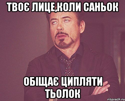 твоє лице,коли саньок обіщає ципляти тьолок, Мем твое выражение лица