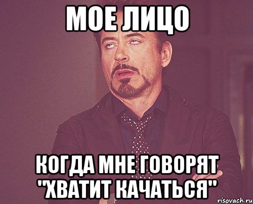 мое лицо когда мне говорят "хватит качаться", Мем твое выражение лица