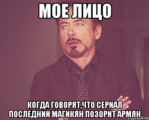 мое лицо когда говорят,что сериал последний магикян позорит армян, Мем твое выражение лица