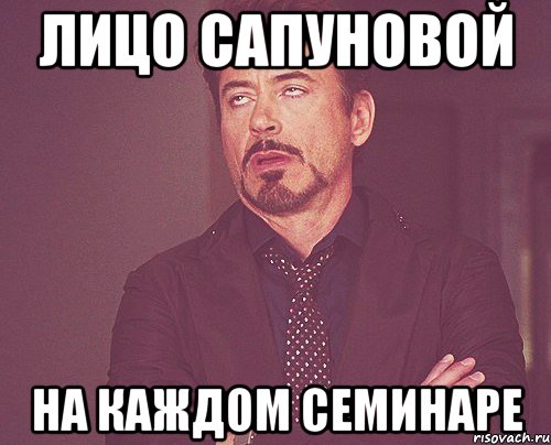 лицо сапуновой на каждом семинаре, Мем твое выражение лица