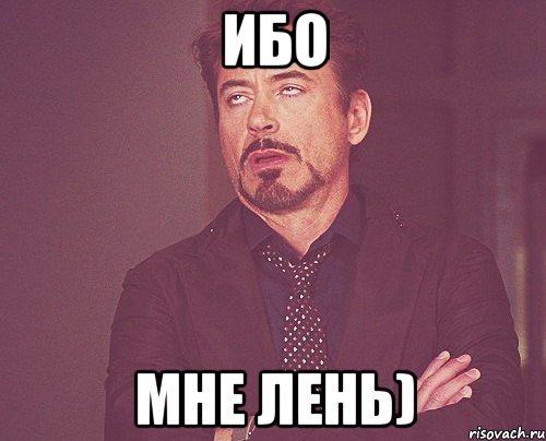 ибо мне лень), Мем твое выражение лица