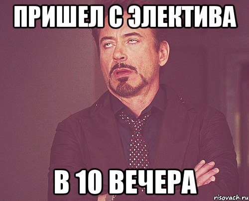пришел с электива в 10 вечера, Мем твое выражение лица