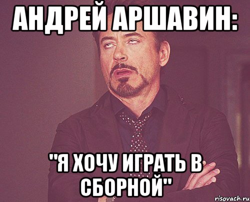 андрей аршавин: "я хочу играть в сборной", Мем твое выражение лица